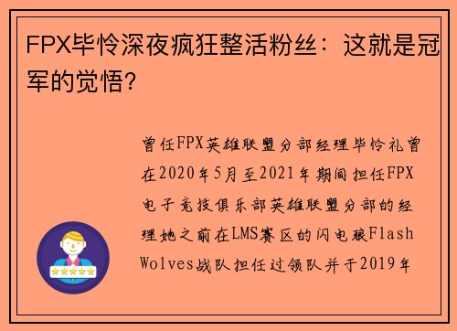 FPX毕怜深夜疯狂整活粉丝：这就是冠军的觉悟？
