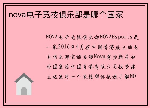 nova电子竞技俱乐部是哪个国家