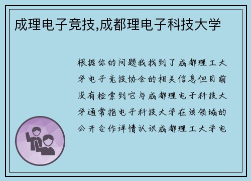 成理电子竞技,成都理电子科技大学