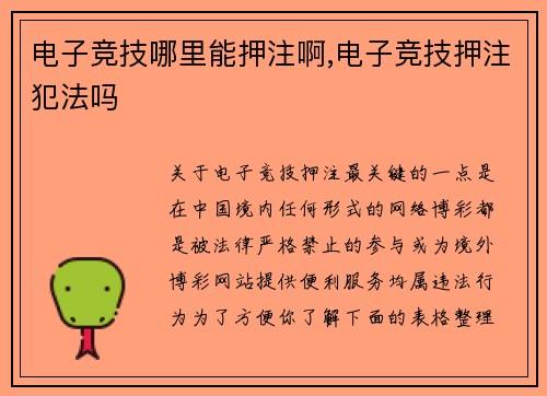 电子竞技哪里能押注啊,电子竞技押注犯法吗