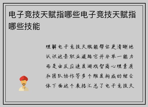 电子竞技天赋指哪些电子竞技天赋指哪些技能